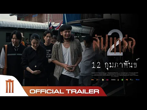 Video Thumbnail: สัปเหร่อ 2 - Official Trailer