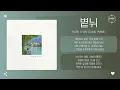 Park Chan Young (박찬영) - 볕뉘 (A Slant of Light) [가사]