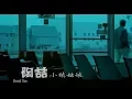 Download Lagu 陶喆 David Tao – 小鎮姑娘 Small Town Girl (官方完整版MV)
