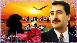 ليله لو باقي ليله   ربيع الخولي                       دندنها