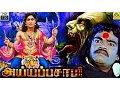 Download Lagu ஐயப்பசாமி | Ayyappasamy Tamil Divotional Movie | Indrani, Jayarekha, Baby Asiwarya, King Kong, HD,