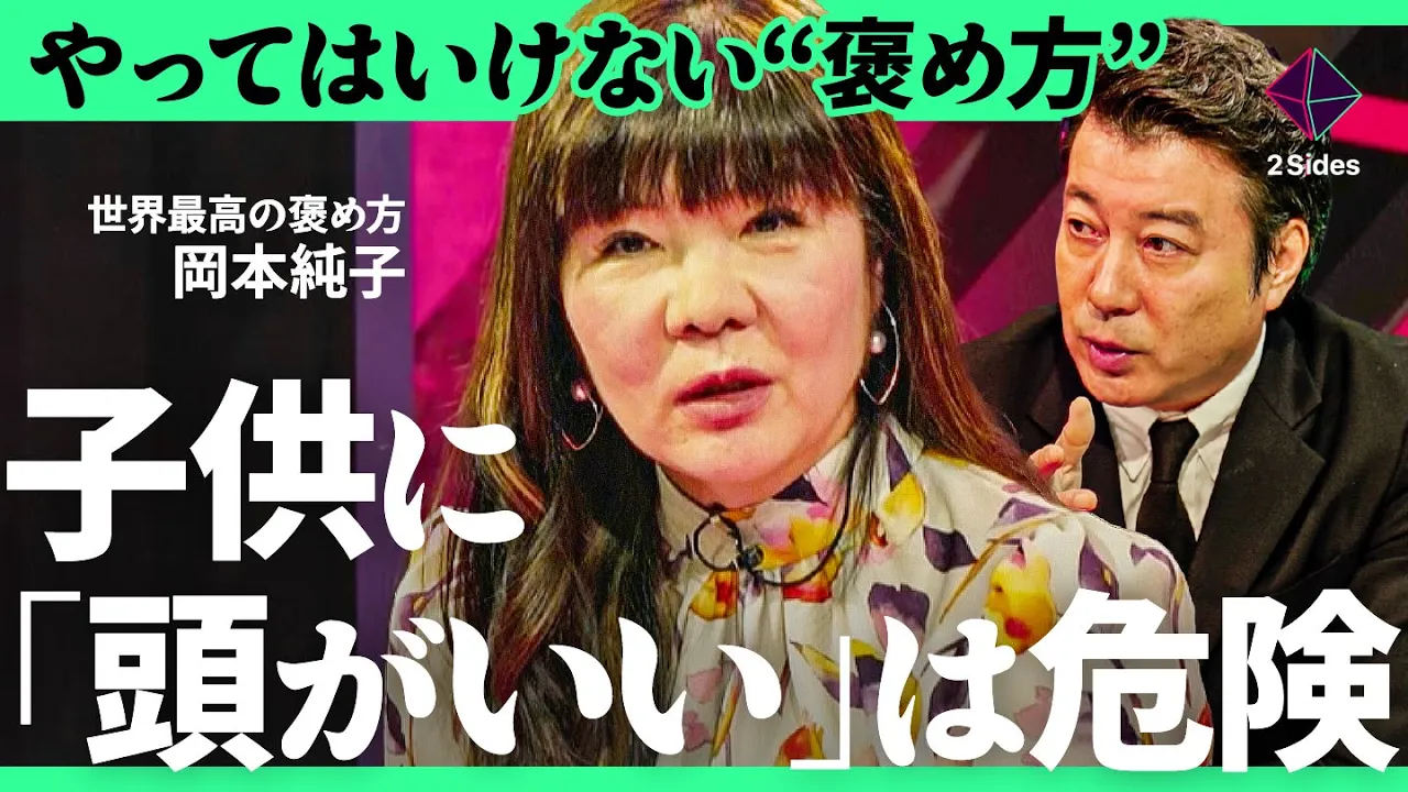 「偉い!良い子!」で“成績が下がる”。海外大学が科学的に示したヤバい理由【岡本純子vs安田雅彦/加藤浩次】2Sides