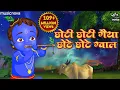 Download Lagu छोटी छोटी गैया छोटे छोटे ग्वाल Choti Choti Gaiya Chote Chote Gwal | Krishna Bhajan | Kanha Ji Bhajan