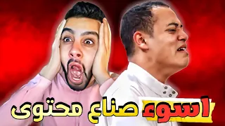 اسوء محتوى فى تاريخ الانترنت 