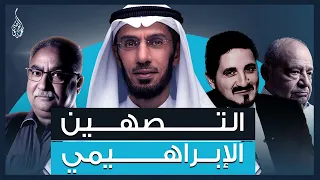 التصهين الإبراهيمي الرد على عدنان إبراهيم وشحرور وإبراهيم عيسى وابن بية 