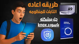 الحل النهائي لمشكلة باسورد Knox على تابلت A9 أثناء الإرجاع للمنظومة 2025 