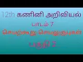 12th Computer Science Tamil Medium Chapter 7 Function Arguments Part 2