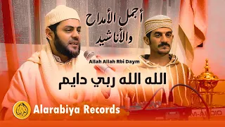 Alarabiya Records Allah Allah Rbi Daym محمد زين الله الله ربي دايم 
