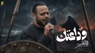 وداعتك   حيدر البياتي النجفي   محرم      ه  دندنها