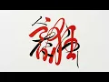 「人誑し／ひとたらし」 桑田佳祐