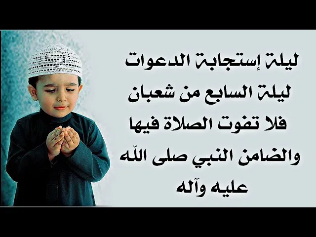 ⁣الليلة ليلة إستجابة الدعوات ليلة السابع من شعبان فلا تفوت صلاتها والضامن النبي صلى الله عليه وآله