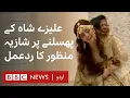 Lagu Shazia Manzoor's reaction when Alizeh Shah slipped - BBC URDU