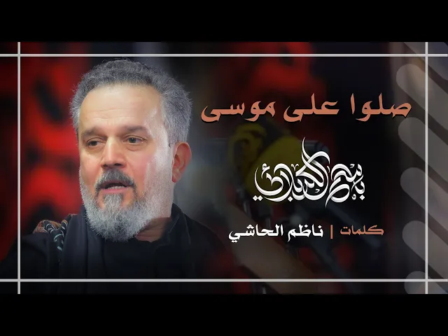صلّوا على موسى | باسم الكربلائي