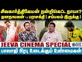Lagu Jeeva Cinema |சிவகார்த்திகேயன் நன்றிகேட்ட நாயா?ஜனநாயகன் vs பராசக்தி ! சம்பவம் இருக்கு !