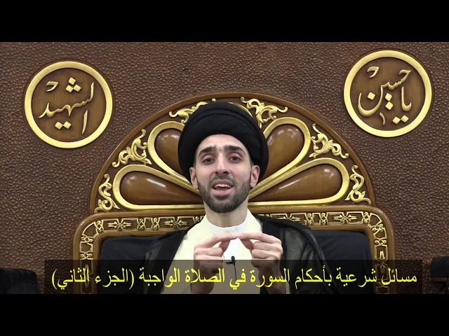 ⁣مسائل شرعية بأحكام السورة في الصلاة الواجبة ج٢ - سيد محمد شبر