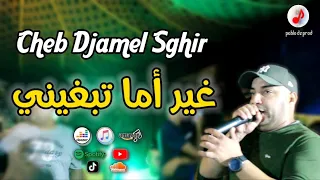 Cheb Djamel Sghir 2023 Ghir Ma Tebghini الشاب جمال الصغير لايف ڨديل غير أما تبغيني 