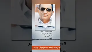  مبارك يقول   ياسر عرفات وراء تسريب موعد الحرب لإسرائيل وليس الملك حسين دندنها