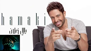 محمد حماقي يالي زعلان مني با الكلمات Hamaki Yally Zaalan 
