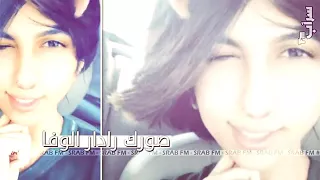 اغنيه عراقيه      صورك رادار الوفا حصري دندنها