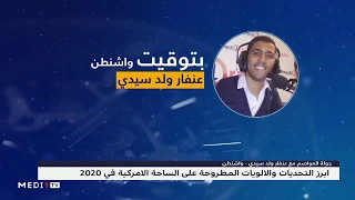 أبرز التحديات والأولويات المطروحة على الساحة الأمريكية في 2020 