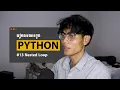 Python Ep 13 - Nest Loop