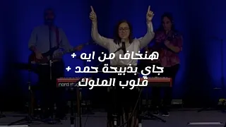 ترنيمة هنخاف من ايه   جاي بذبيحة حمد   قلوب الملوك                               دندنها