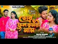 Download Lagu Phool Kumari | Raju Saish |  Sonali Mahata | Parkash Mahato | New Purulia Song 2025