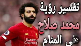 تفسير رؤية الاعب المشهور محمد صلاح في المنام 