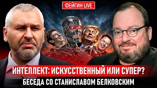 ИНТЕЛЛЕКТ: ИСКУССТВЕННЫЙ ИЛИ СУПЕР?  Белковский + Фейгин  @BelkovskiyS  #белковский #фейгин