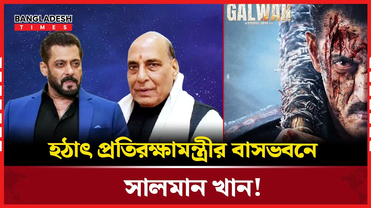 প্রতিরক্ষামন্ত্রীর দরজায় বলিউড ভাইজান!