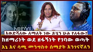 እወድሻለው ለማለት ነው ይሄን ሁሉ የለፋው ከዘማሪነት ወደ ዘፋኝነት የገባው ወጣት እኔ እና ሳሚ መንግስተ ሰማያት እንገናኛለን Haleta Tv 