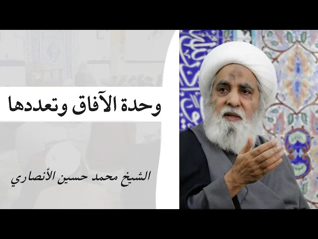 ⁣وحدة الآفاق وتعددها (11) | الشيخ محمد حسين الأنصاري