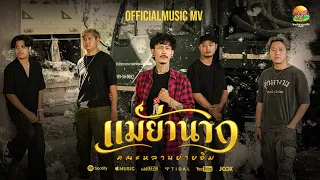 แม่ย่านาง - คณะหลานยายอิ่ม | OFFICIAL MV