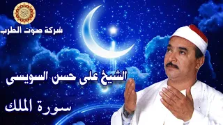 الشيخ على حسن السويسى سورة الملك 