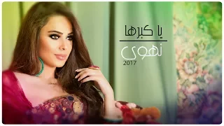                                      نهوى     يا كبرها   بالكلمات دندنها