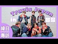 Download Lagu 國際男團Travis Japan嗨穿台灣里長背心🐯隊長成全場焦點｜想和成員一起去露營？｜扮鬼臉竟演起小劇場｜猜成員玩到瘋💥音量注意！｜インタビュー｜interview【緯日專訪】｜緯來日本台