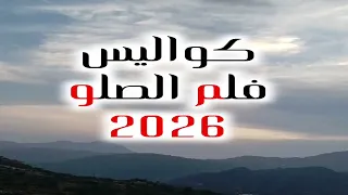 فلم الصلو _تعز_اليمن 