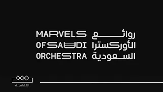 بث مباشر تغطية حفل روائع الأوركسترا السعودية 