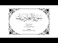 Download Lagu 100 Memorize Surah Al-Adiyat Juz 30 Page 599-600