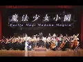 Download Lagu 交响组曲 · 魔法少女小圆 | 魔法少女まどか☆マギカ | Puella Magi Madoka Magica