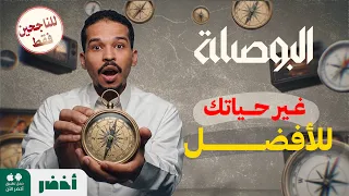 البوصلة مع عبد الله العلاوي.. على #أخضر قريبًا ⌛