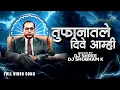 Download Lagu Tufanatle Dive Amhi | तुफानातले दिवे आम्ही | Bhim Song | Tufanatle Dive Amhi Dj Song | Shree K MP3