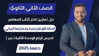 حل اختر المعاصر الدالة اللوغاريتمية وتمثيلها البيانى جبر تانيه ثانوى 2025 