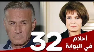 مسلسل أحلام في البوابة الحلقة 32 بطولة سميرة أحمد و عزت أبوعوف 