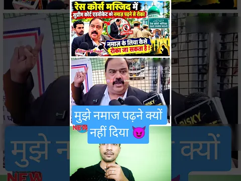 वकील साहब को मस्जिद में नमाज पढ़ने के लिए मना क्यों किया.? #masjid #viral #trending #shorts