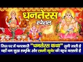 Download Lagu धनतेरस स्पेशल ~ जिस घर धनतेरस की चमत्कारी कथा सुनी जाती है वहाँ धन-व्यापार में अपार वृद्धि होती है