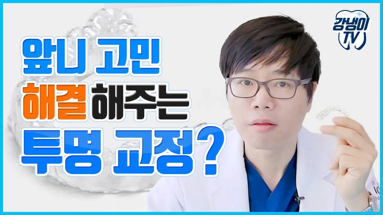 투명교정이 가능한 케이스는 따로 있다? 앞니교정을 생각 해본 사람이라면 이 영상 필독 [강냉이TV 2탄]