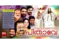 Download Lagu Christian Devotional Songs Malayalam | Swargasthanaaya Pithave | Christian Songs MP3