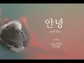 Lagu 안녕 paul kim  CRAVITY minhee（cover）#cravity #cover #和訳 #안녕 #minhee #luvity #paulkim