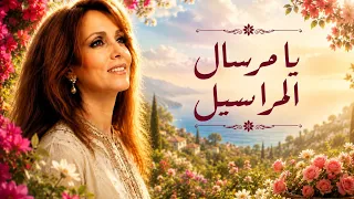 فيروز يا مرسال المراسيل دندنها